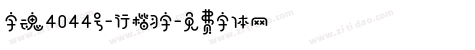 字魂4044号-行楷习字字体转换