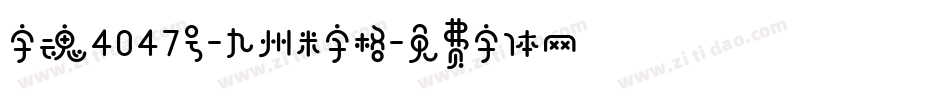 字魂4047号-九州米字格字体转换