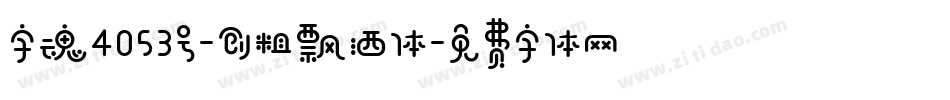 字魂4053号-创粗飘洒体字体转换