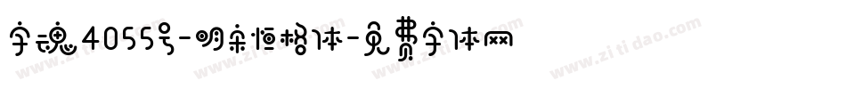 字魂4055号-明宋恒格体字体转换