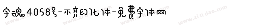 字魂4058号-不齐幻化体字体转换