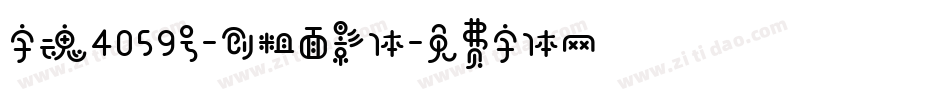字魂4059号-创粗面影体字体转换