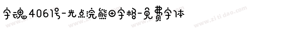 字魂4061号-光点浣熊田字格字体转换