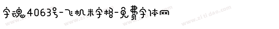 字魂4063号-飞机米字格字体转换