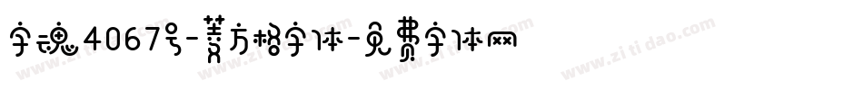 字魂4067号-菱方格字体字体转换