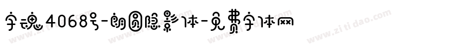 字魂4068号-朗圆隐影体字体转换