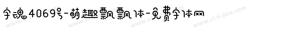 字魂4069号-萌趣飘飘体字体转换