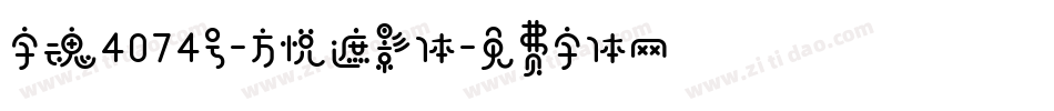 字魂4074号-方悦遮影体字体转换