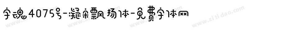 字魂4075号-凝宋飘扬体字体转换