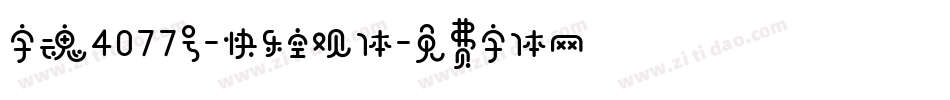 字魂4077号-快乐空观体字体转换