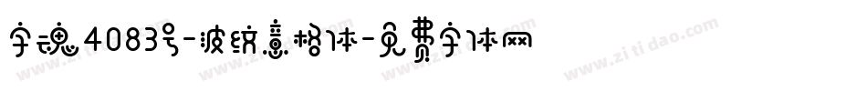字魂4083号-波纹意格体字体转换