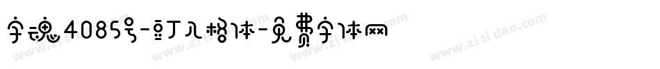 字魂4085号-豆丁入格体字体转换
