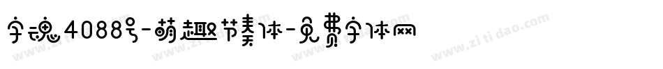 字魂4088号-萌趣节奏体字体转换
