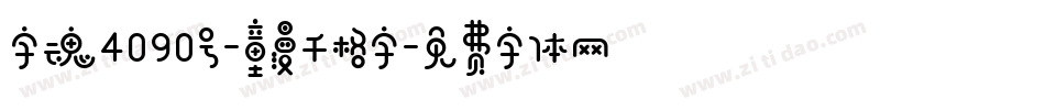 字魂4090号-童漫千格字字体转换
