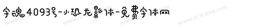 字魂4093号-小恐龙影体字体转换