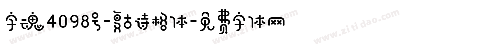 字魂4098号-复古诗格体字体转换