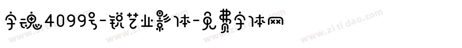 字魂4099号-锐艺业影体字体转换