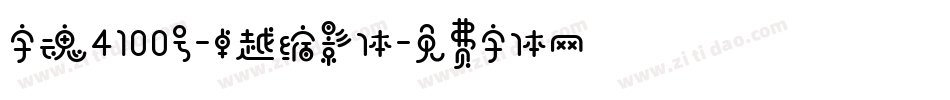字魂4100号-卓越缩影体字体转换