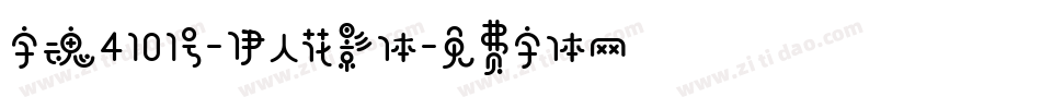 字魂4101号-伊人花影体字体转换