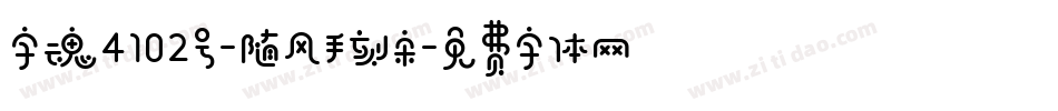 字魂4102号-随风手刻宋字体转换