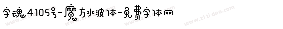 字魂4105号-魔方水波体字体转换