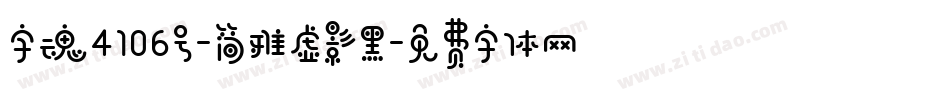 字魂4106号-简雅虚影黑字体转换