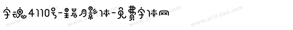 字魂4110号-星岩月影体字体转换