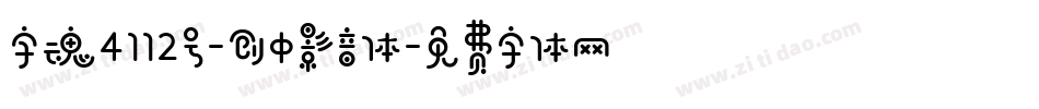 字魂4112号-创中影音体字体转换