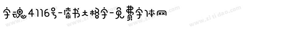 字魂4116号-漆书大格字字体转换