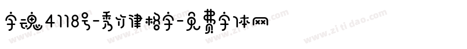 字魂4118号-秀竹律格字字体转换