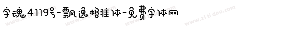 字魂4119号-飘逸格准体字体转换