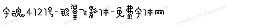 字魂4121号-银翼飞影体字体转换