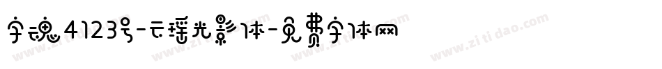 字魂4123号-云瑶光影体字体转换