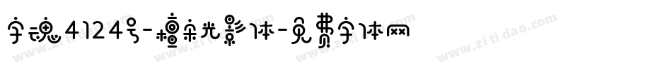 字魂4124号-檀宋光影体字体转换