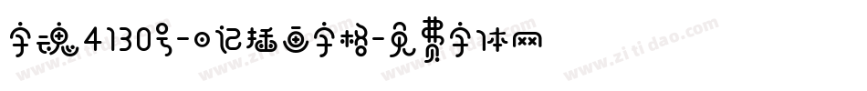 字魂4130号-日记插画字格字体转换