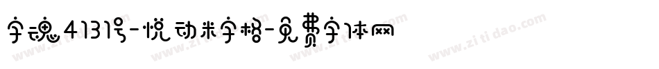 字魂4131号-悦动米字格字体转换