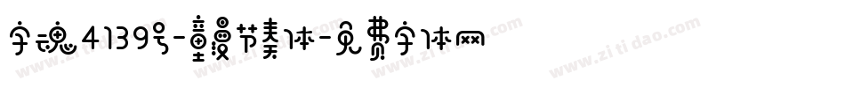 字魂4139号-童漫节奏体字体转换