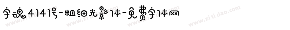 字魂4141号-粗细光影体字体转换