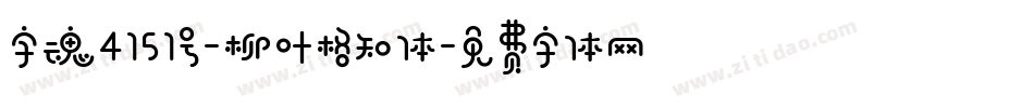 字魂4151号-柳叶格知体字体转换