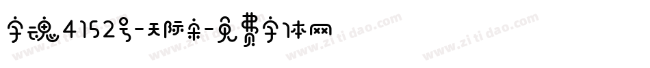 字魂4152号-天际宋字体转换