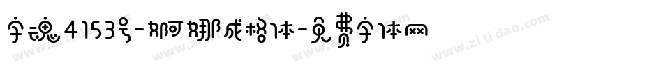字魂4153号-婀娜成格体字体转换
