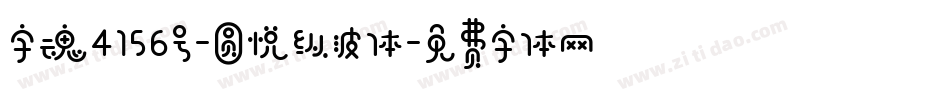 字魂4156号-圆悦纵波体字体转换