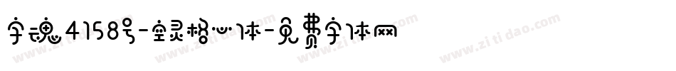 字魂4158号-空灵格心体字体转换