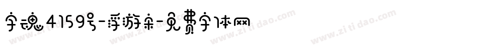 字魂4159号-浮游宋字体转换