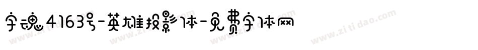 字魂4163号-英雄投影体字体转换