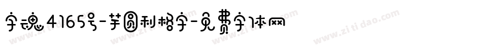 字魂4165号-芋圆利格字字体转换