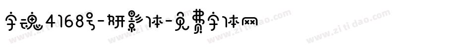 字魂4168号-妍影体字体转换