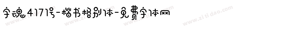 字魂4171号-楷书格别体字体转换