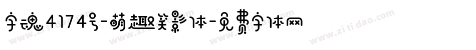字魂4174号-萌趣笑影体字体转换