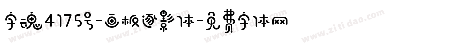 字魂4175号-画板逐影体字体转换